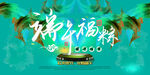 端午节地产广告