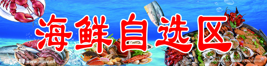 海鲜