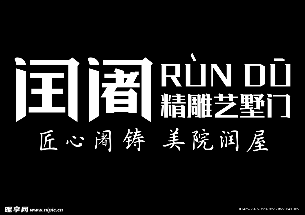 精雕艺墅门