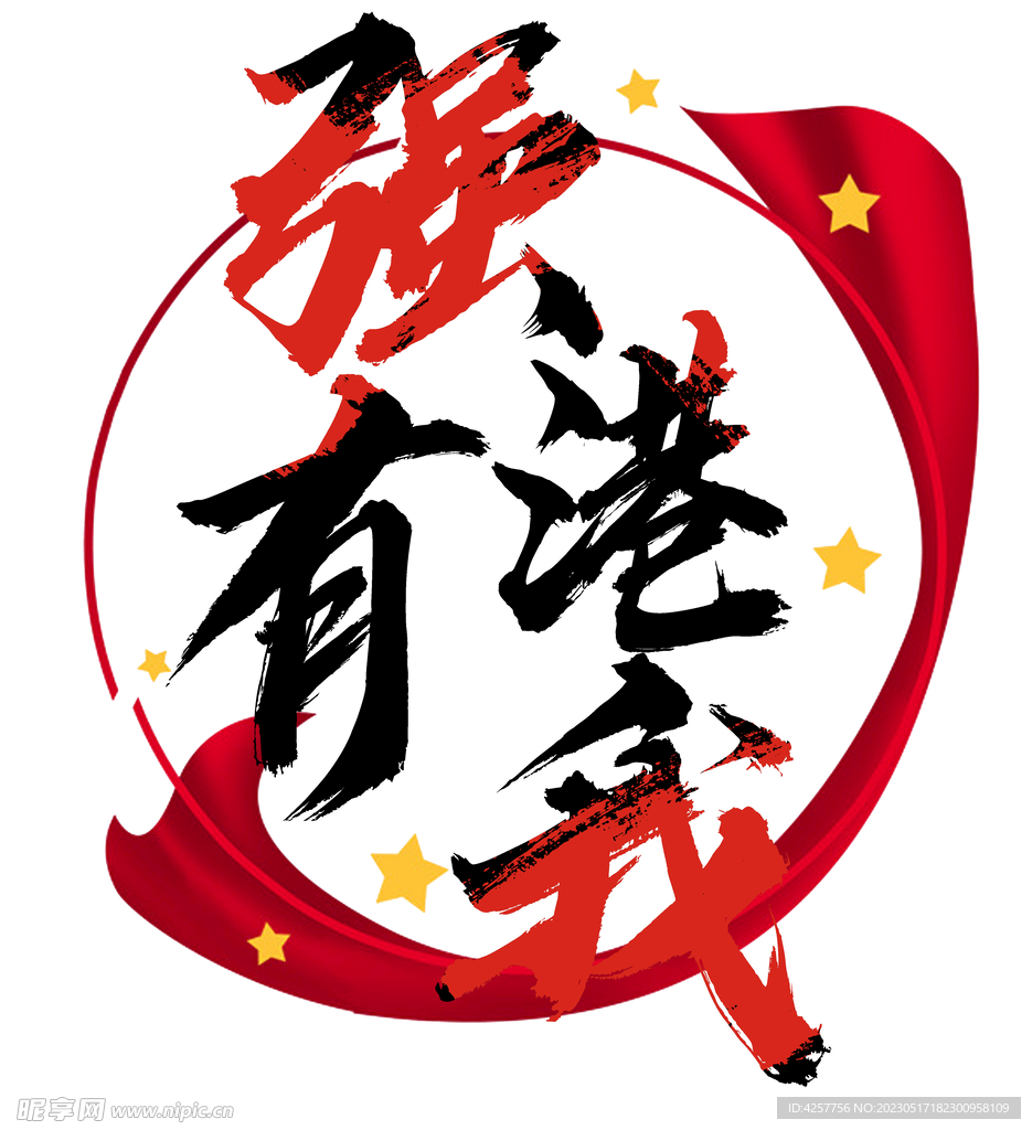 强港有我爱国宣传