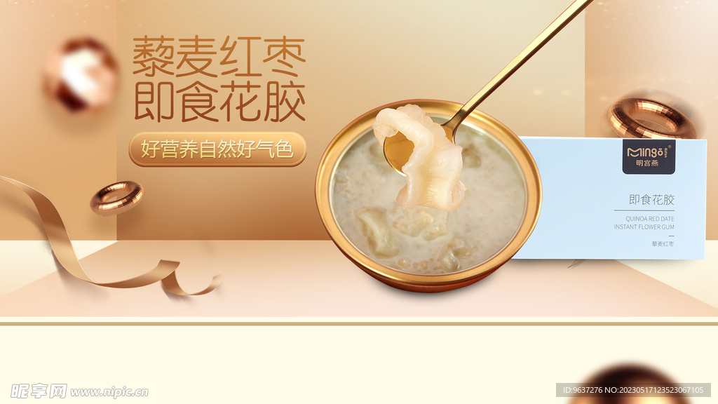 藜麦红枣即食花胶