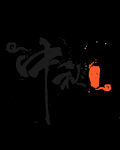 中秋素材