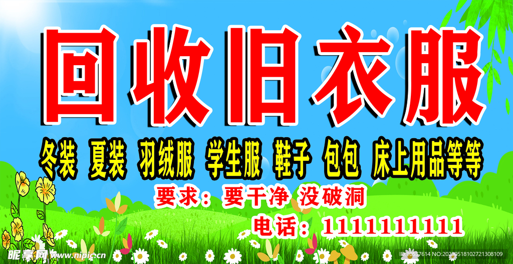 回收旧衣服