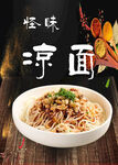 凉面