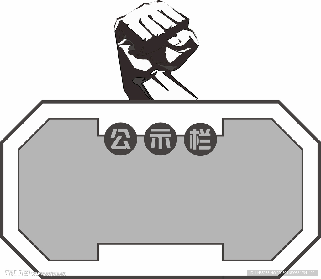 公示栏