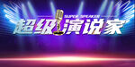 超级演说家