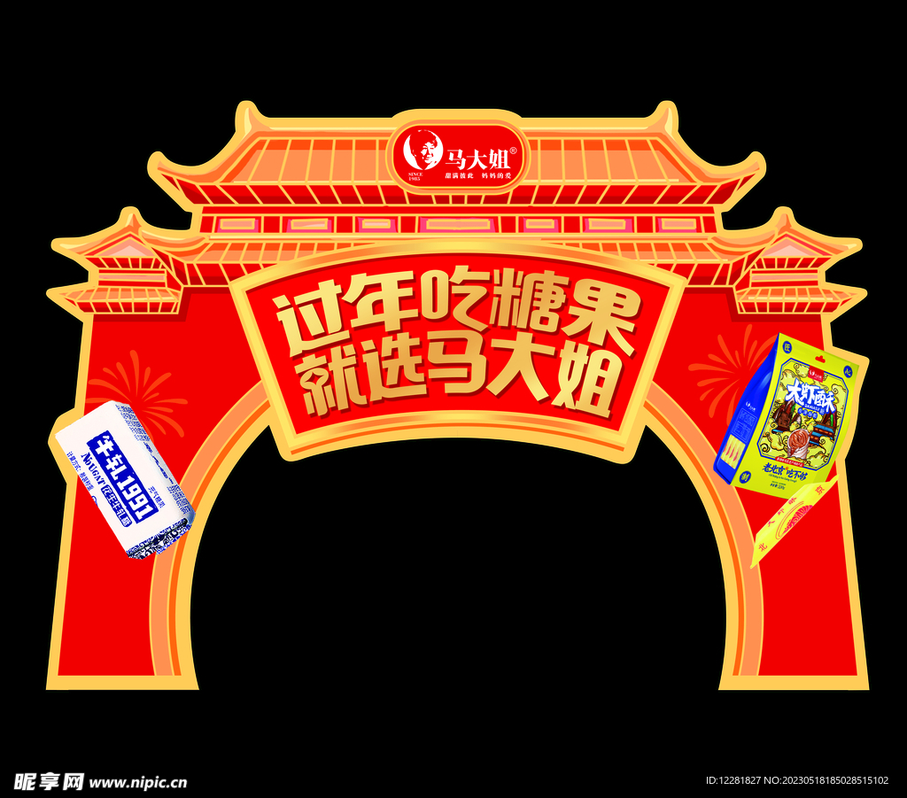 过年吃糖城门效果反面