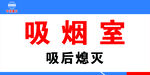 吸烟室 