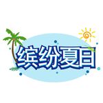 缤纷夏日艺术字