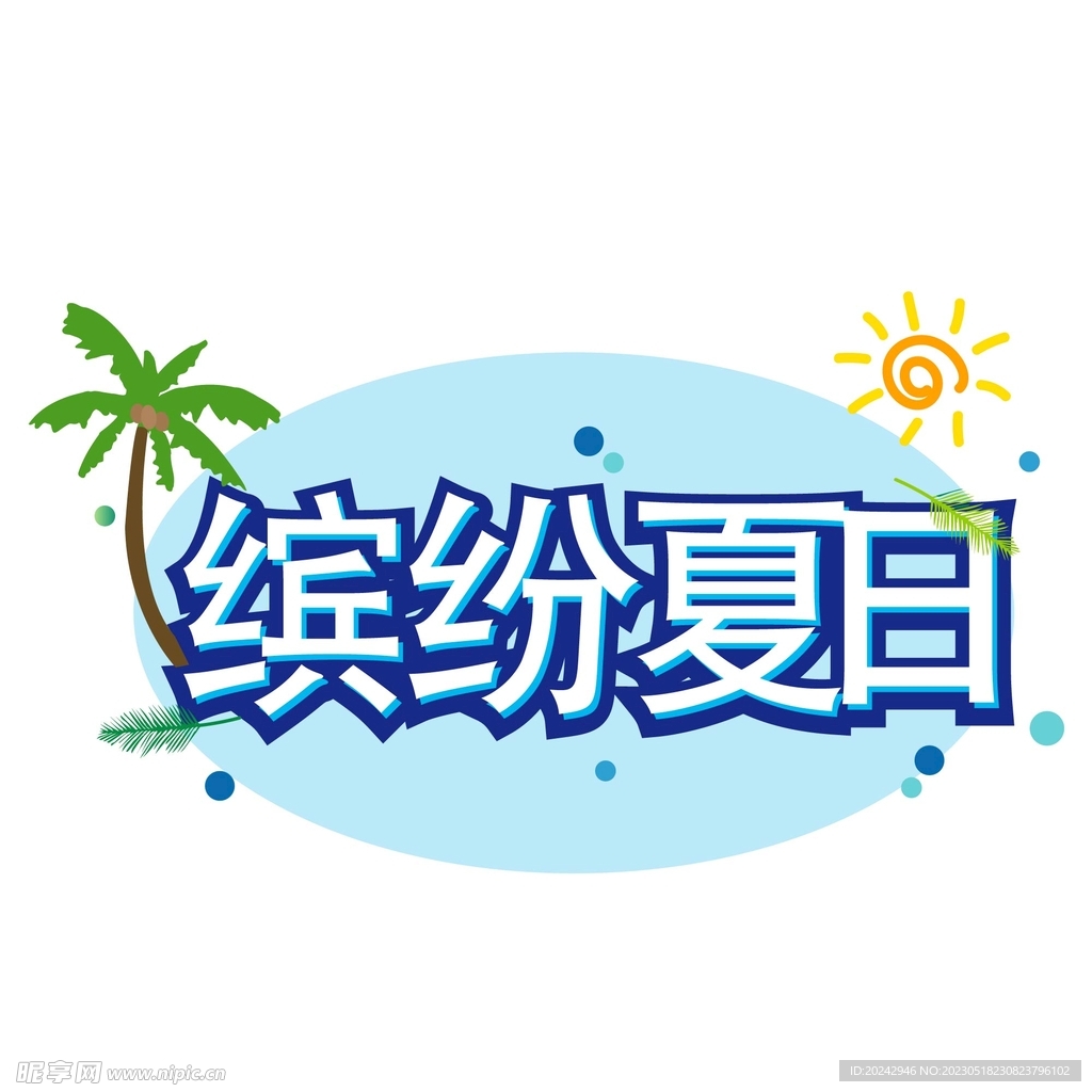 缤纷夏日艺术字