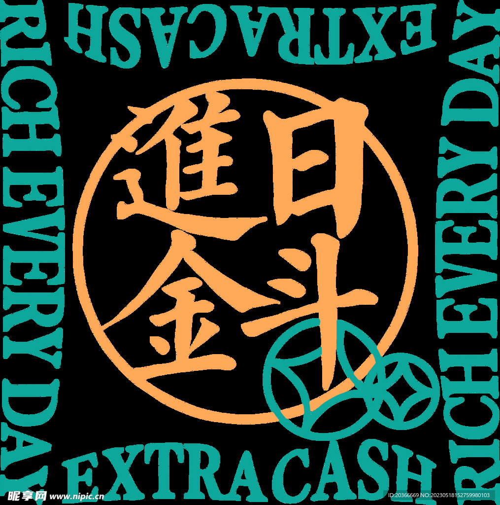 日进斗金 
