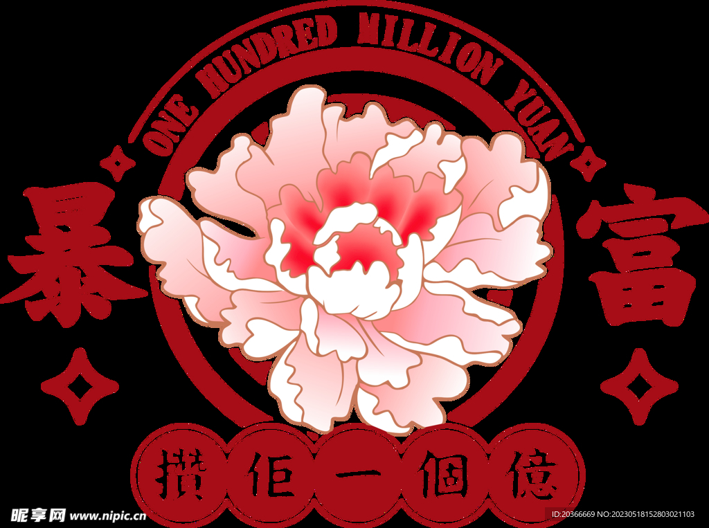 暴富