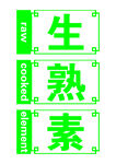 生熟素标识贴纸