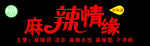 麻辣情缘门头