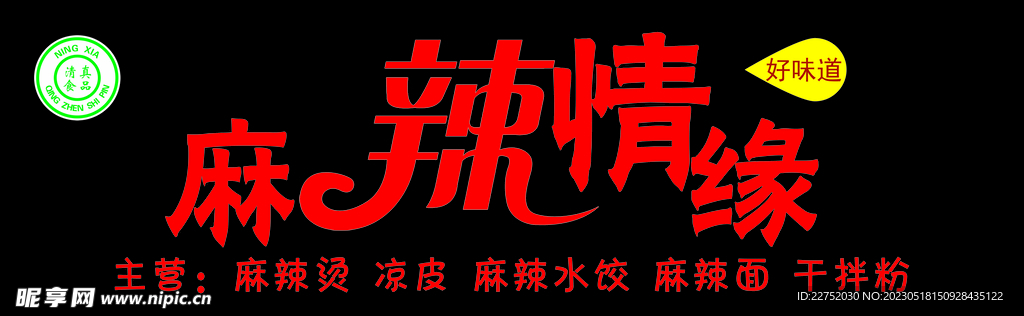 麻辣情缘门头