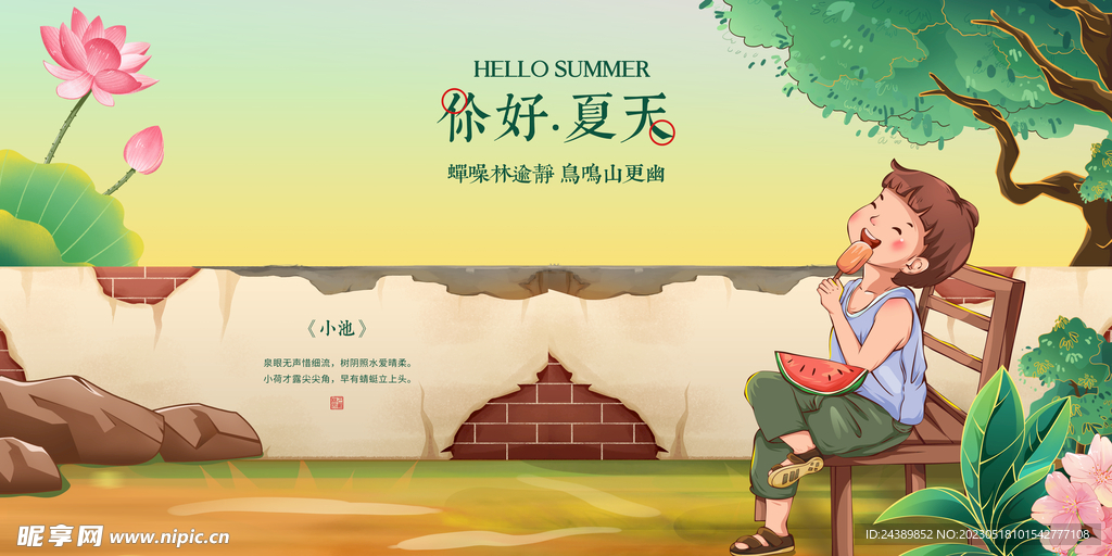 你好夏天