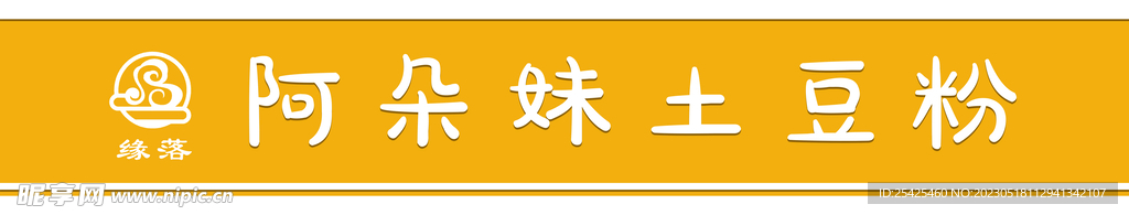 土豆粉门头招牌牌匾