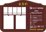 物业公告栏