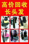 回收长头发