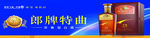 郎牌