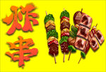 炸串