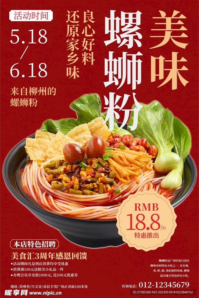 美食螺蛳粉海报