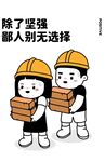 搬砖