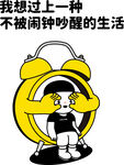 闹钟小孩