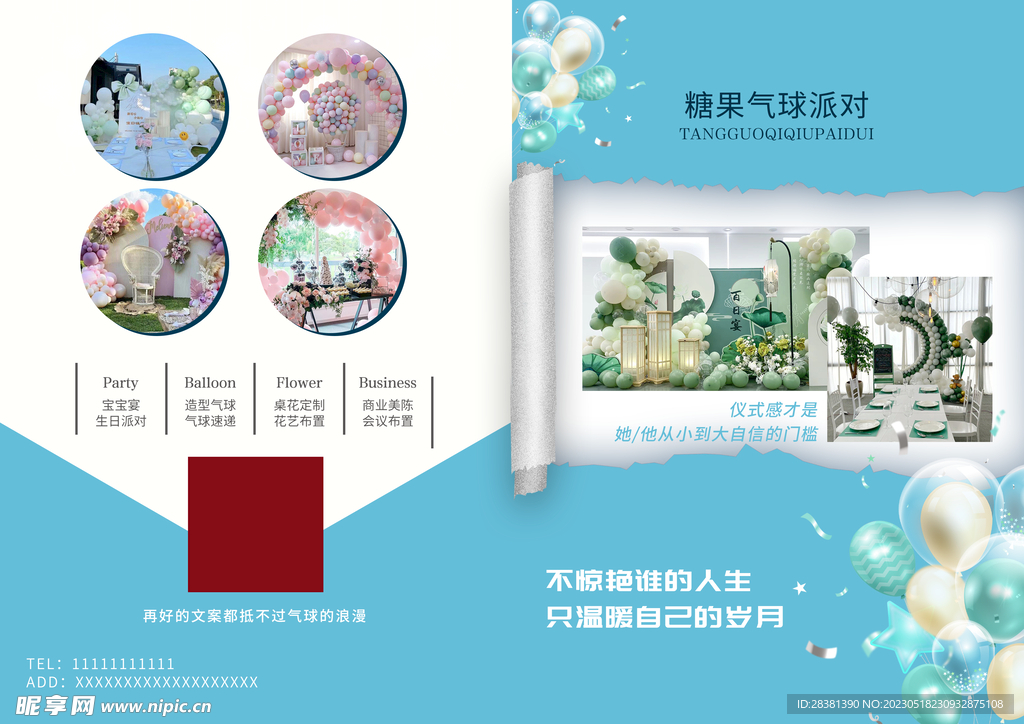 气球派对