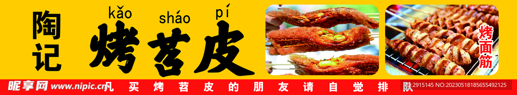 烤苕皮
