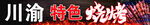 烧烤