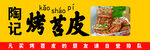 烤苕皮