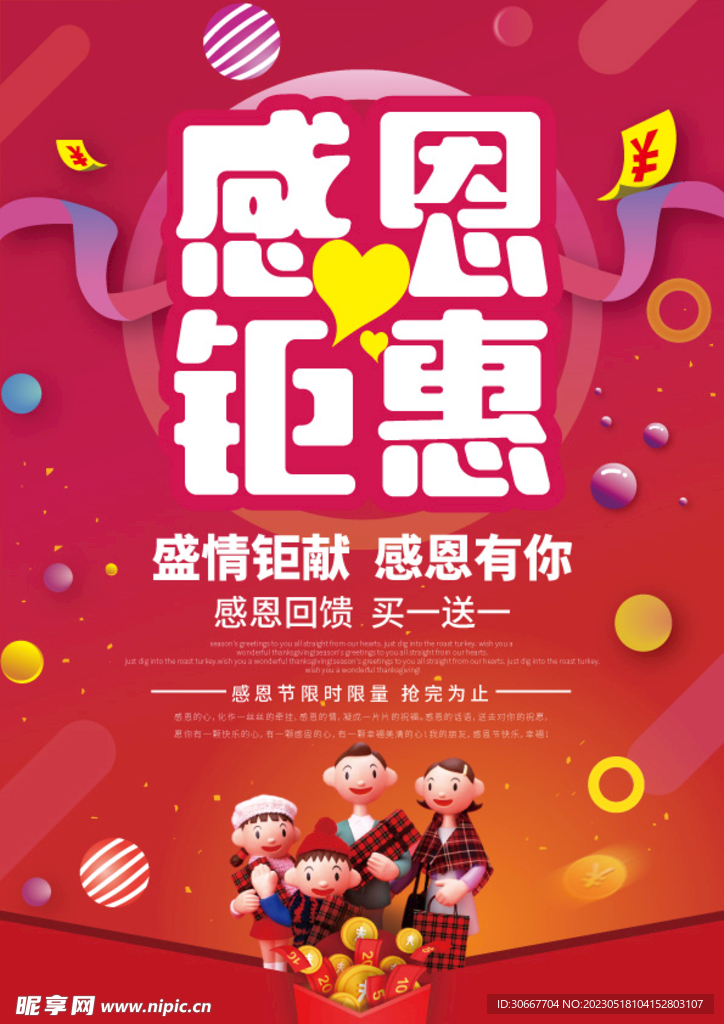 感恩钜惠