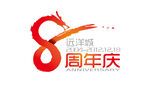 周年庆
