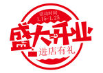 盛大开业