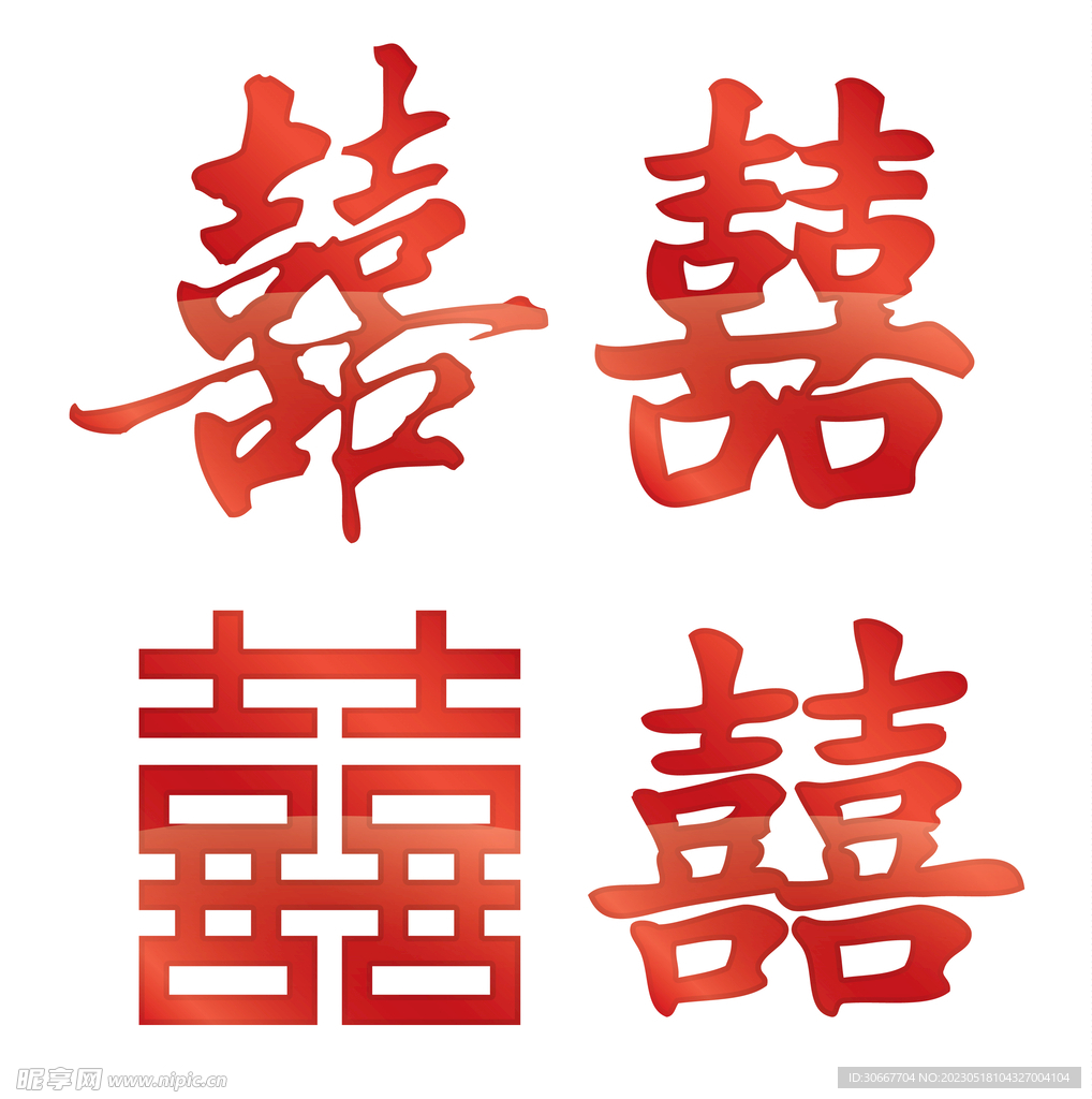 囍字