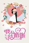  婚礼海报