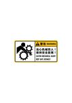 当心机械伤人
