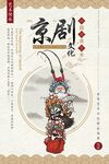 京剧文化