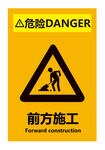 前方施工