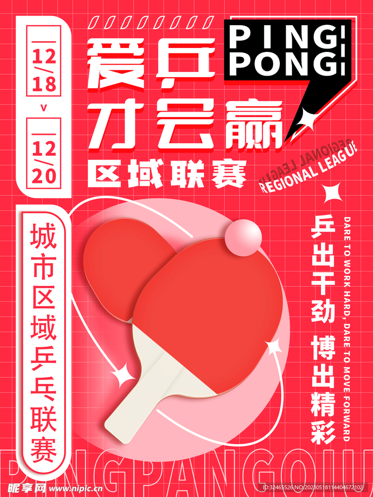 乒乓球海报