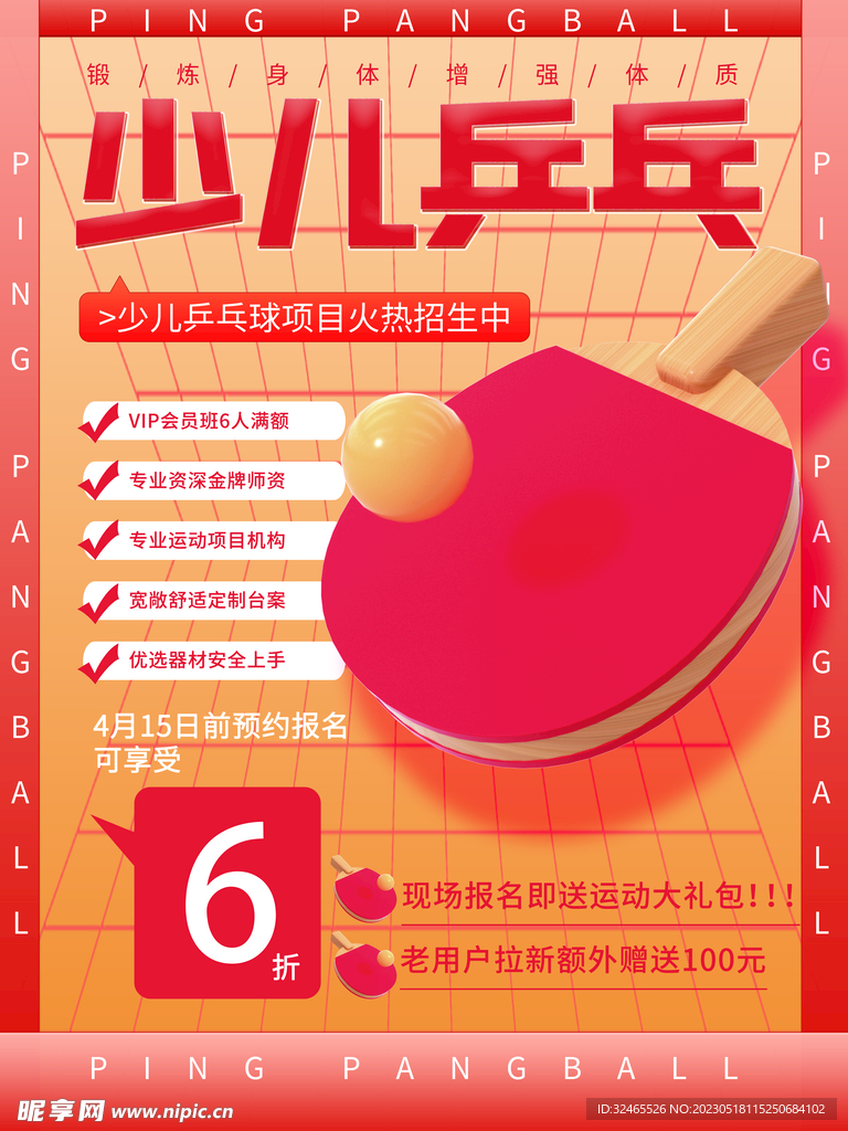 乒乓球海报