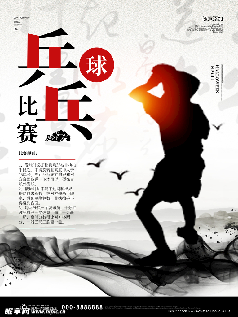 乒乓球海报