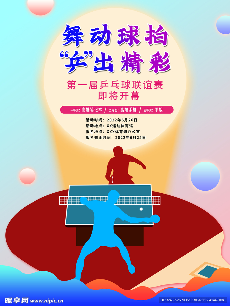 乒乓球海报