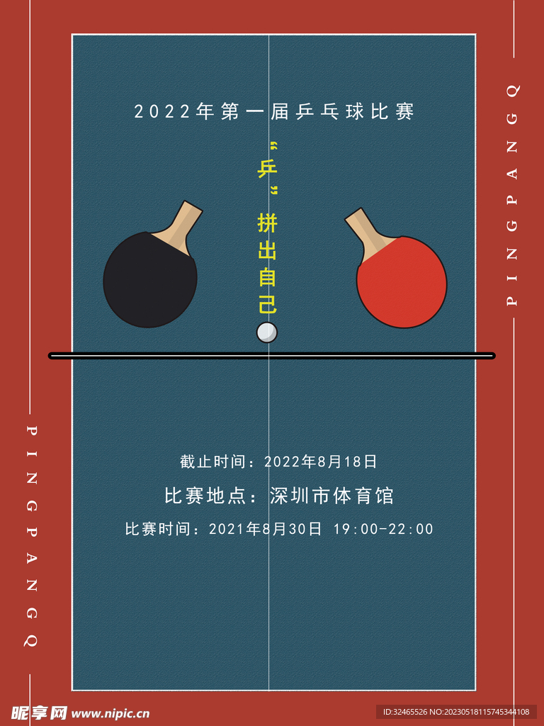 乒乓球海报