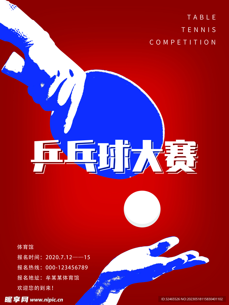 乒乓球海报