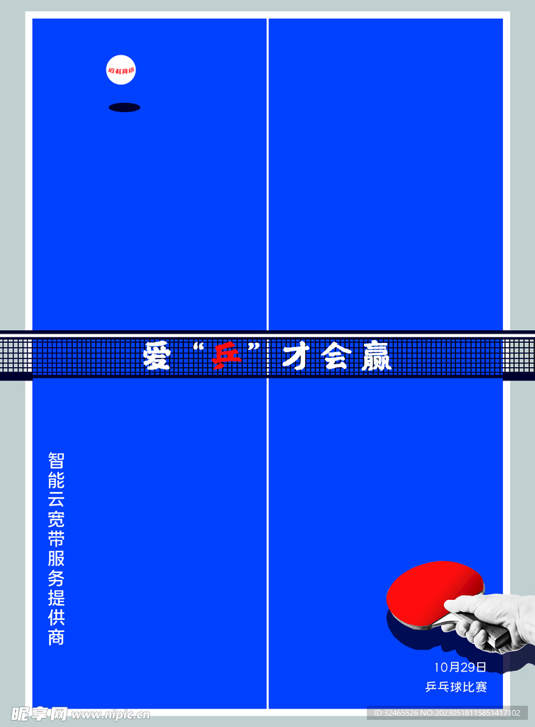 乒乓球海报