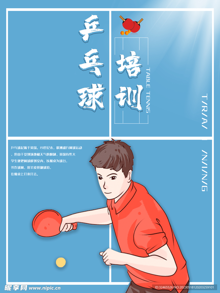 乒乓球海报