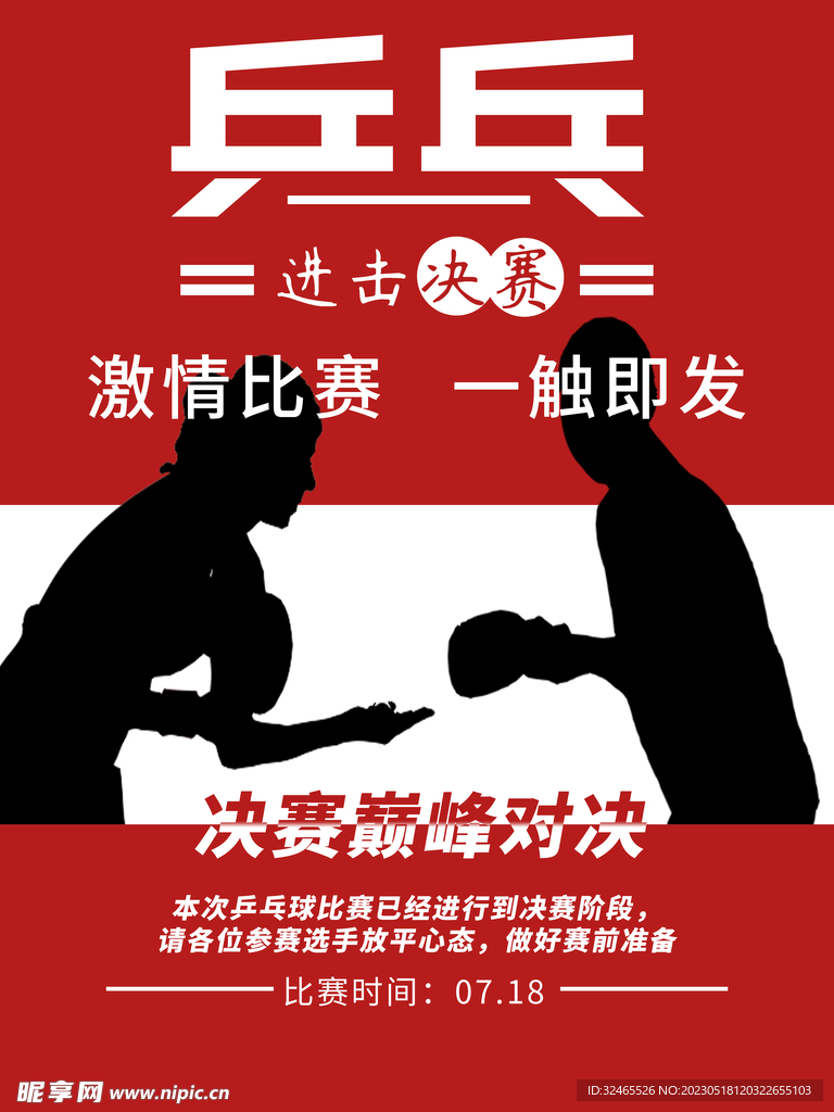 乒乓球海报