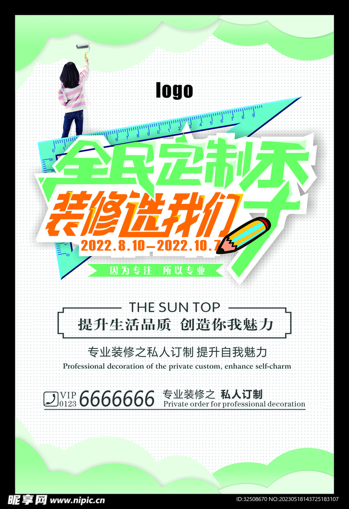 全民装修季